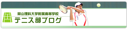 テニス部　ブログ
